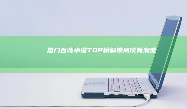 热门百晓小说TOP榜：解锁阅读新潮流